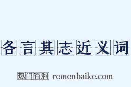 各言其志近义词是什么意思的图片